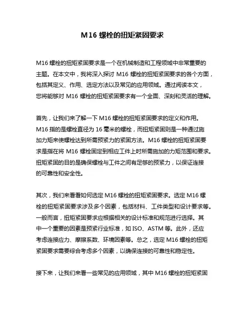 M16螺栓的扭矩紧固要求