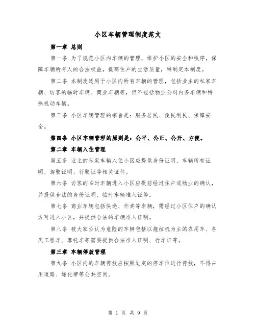 小区车辆管理制度范文（4篇）
