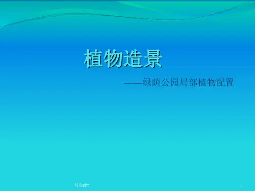 《植物造景》PPT课件
