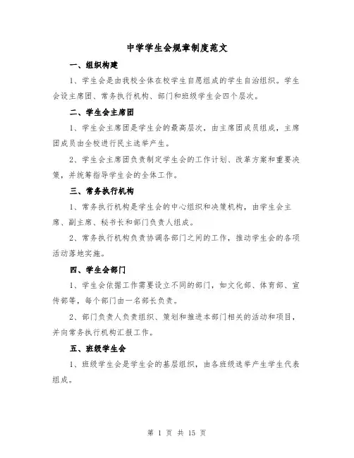 中学学生会规章制度范文(4篇)