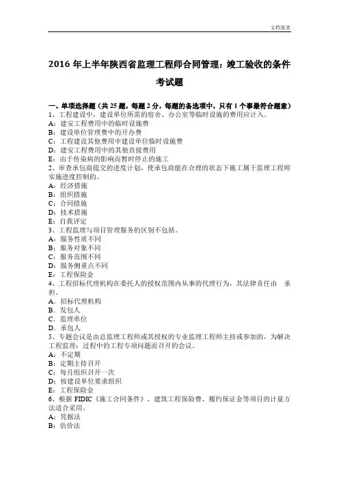2016年上半年陕西省监理工程师合同管理：竣工验收的条件考试题