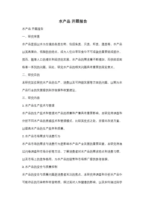 水产品 开题报告