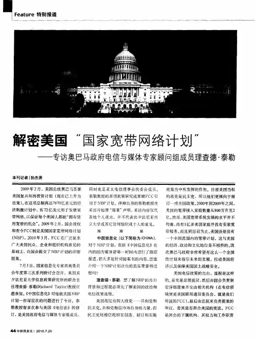 解密美国“国家宽带网络计划”——专访奥巴马政府电信与媒体专家顾问组成员理查德·泰勒