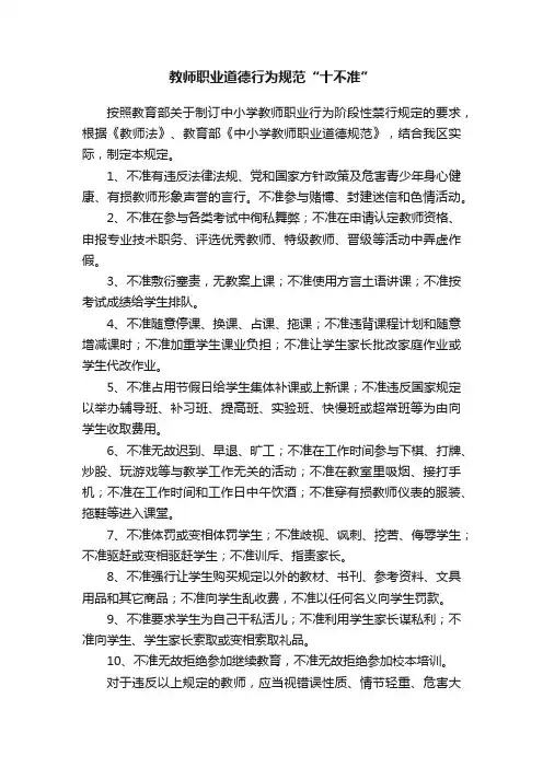 教师职业道德行为规范“十不准”