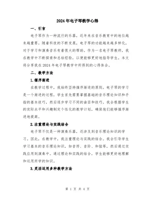 2024年电子琴教学心得