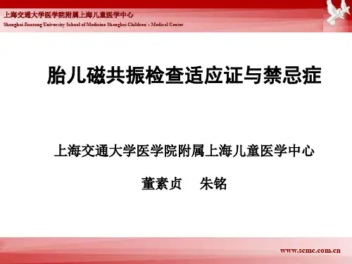 胎儿磁共振检查适应证与禁忌症