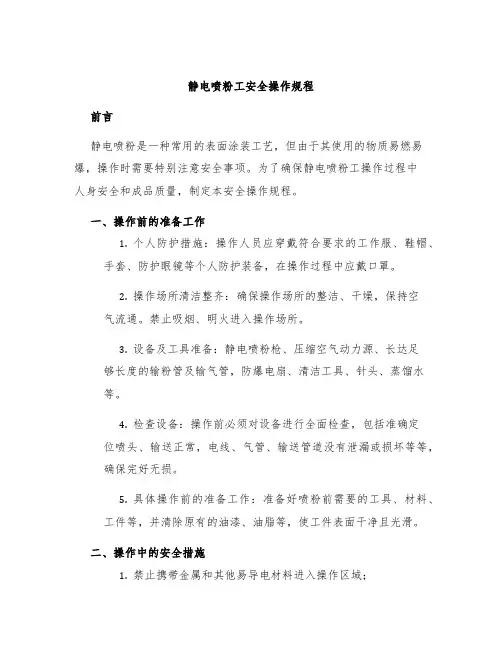 静电喷粉工安全操作规程