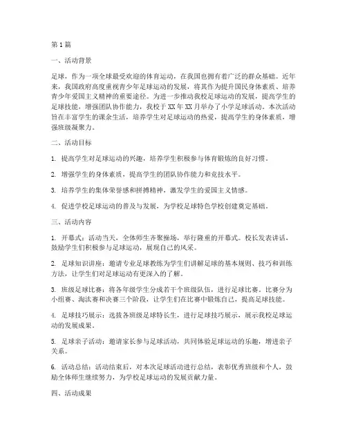 小学足球活动总结(3篇)