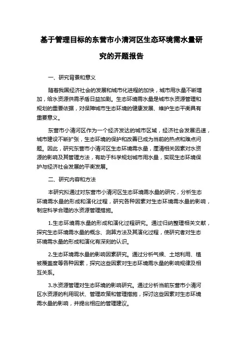 基于管理目标的东营市小清河区生态环境需水量研究的开题报告