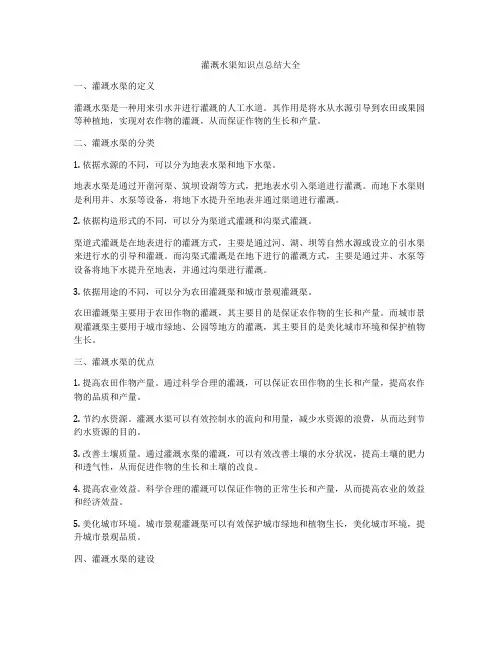 灌溉水渠知识点总结大全