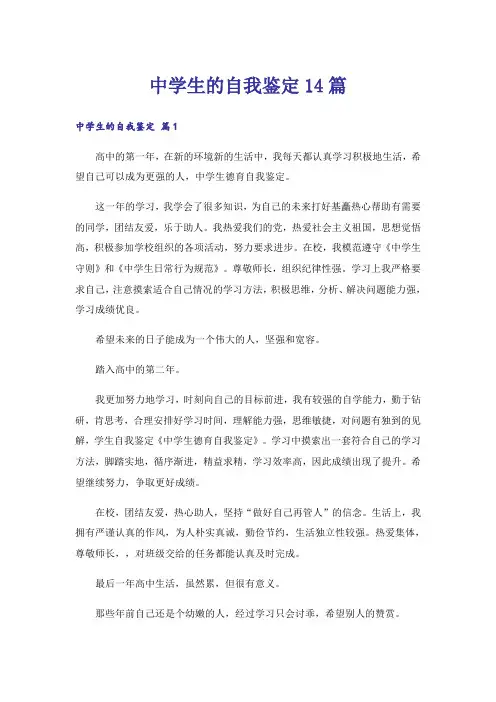 中学生的自我鉴定14篇