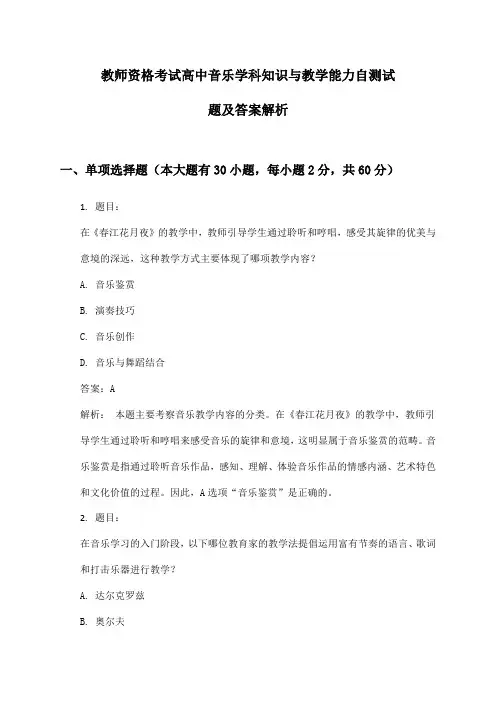 教师资格考试高中音乐学科知识与教学能力自测试题及答案解析