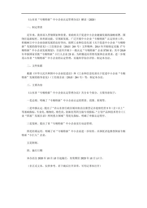 《山东省“专精特新”中小企业认定管理办法》解读(2020)