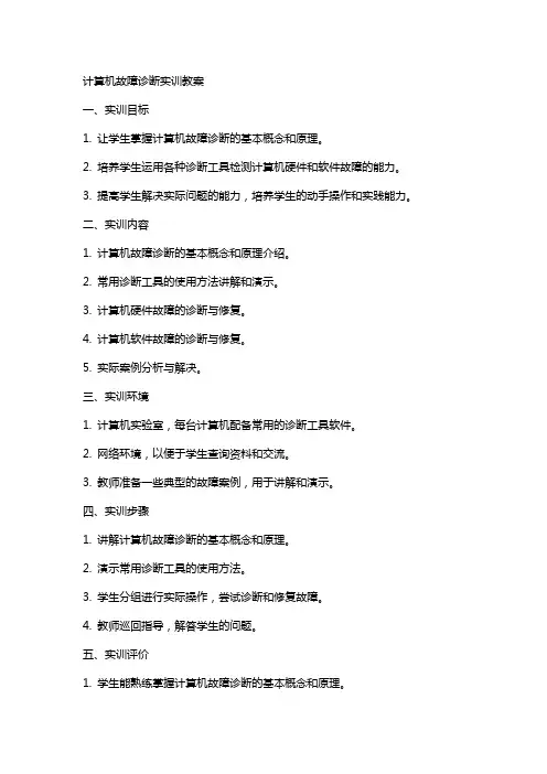 计算机故障诊断实训教案