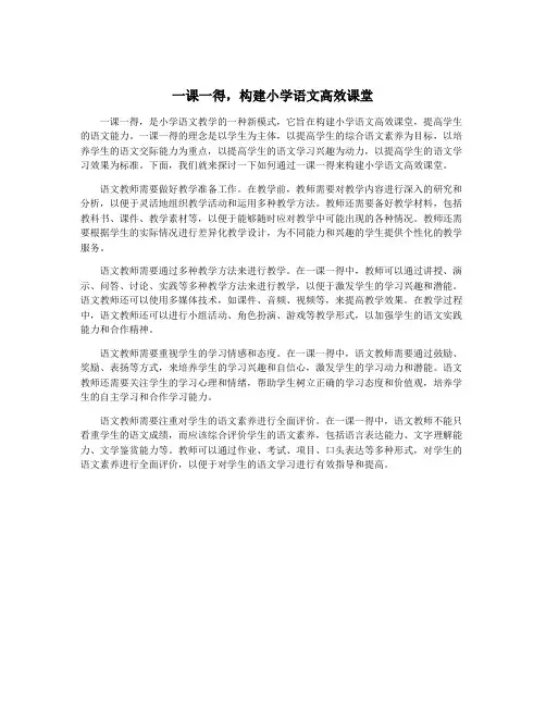 一课一得,构建小学语文高效课堂
