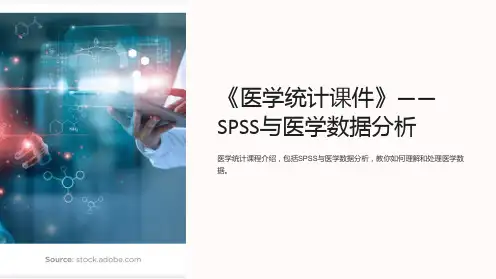 《医学统计课件》——SPSS与医学数据分析