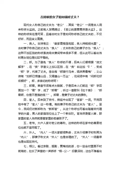 古時候的女子如何稱呼丈夫？