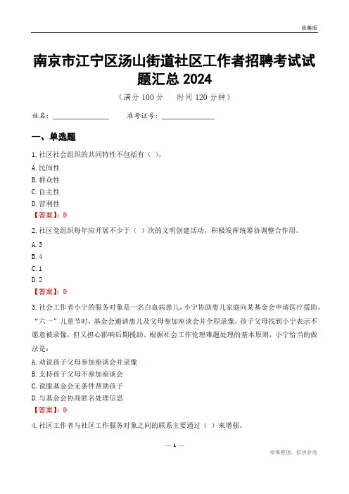 南京市江宁区汤山街道社区工作者招聘考试试题汇总2024
