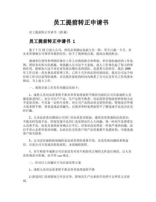 员工提前转正申请书
