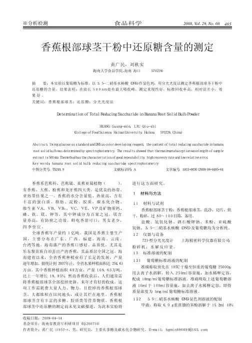香蕉根部球茎干粉中还原糖含量的测定
