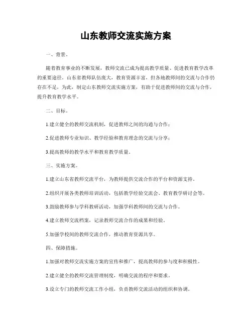 山东教师交流实施方案
