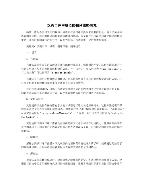 汉英口译中成语的翻译策略研究