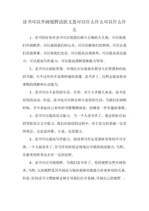 读书可以开阔视野活跃文思可以什么什么可以什么什么