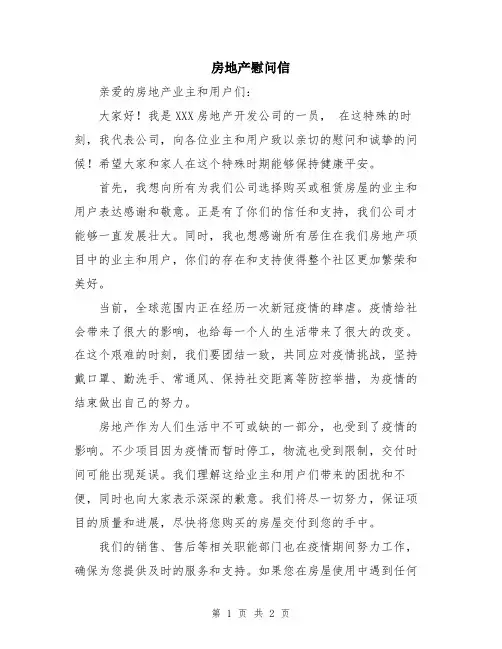 房地产慰问信