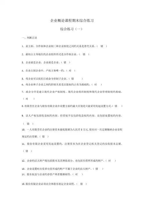 2023年公司概论网考期末练习参考答案