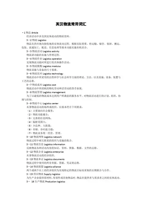 英汉物流常用词汇 