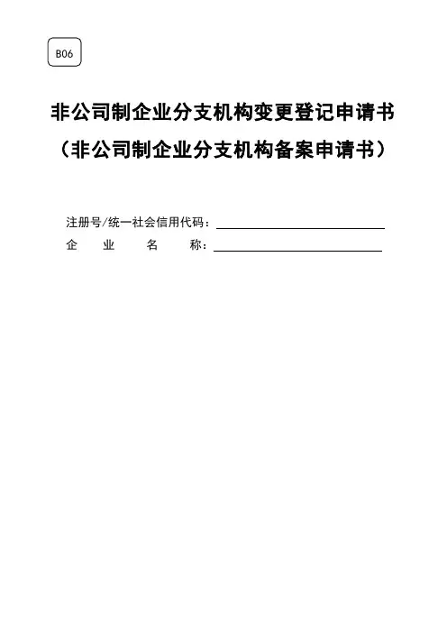 非公司企业分支机构变更登记(备案)申请书
