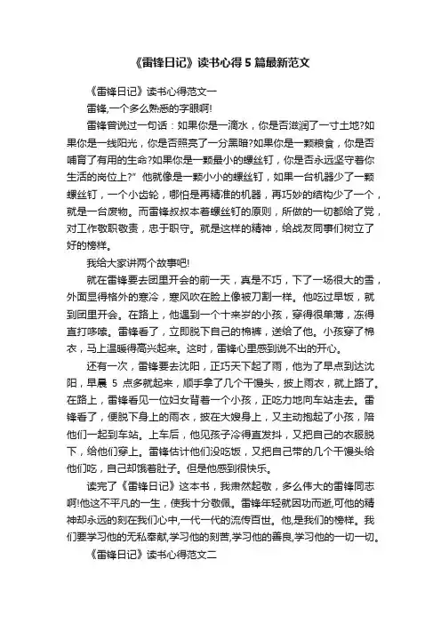 《雷锋日记》读书心得5篇最新范文
