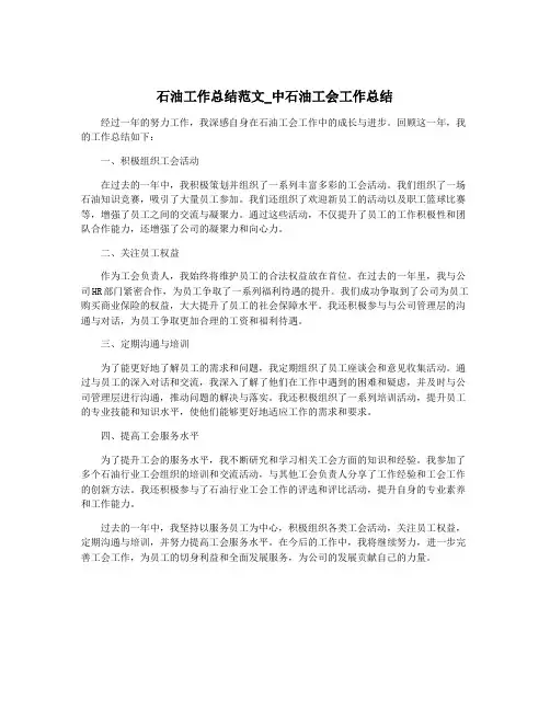 石油工作总结范文_中石油工会工作总结