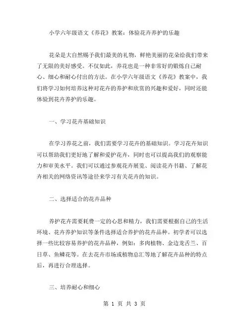 小学六年级语文《养花》教案：体验花卉养护的乐趣