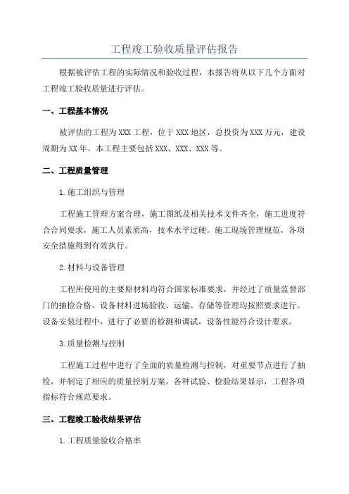 工程竣工验收质量评估报告