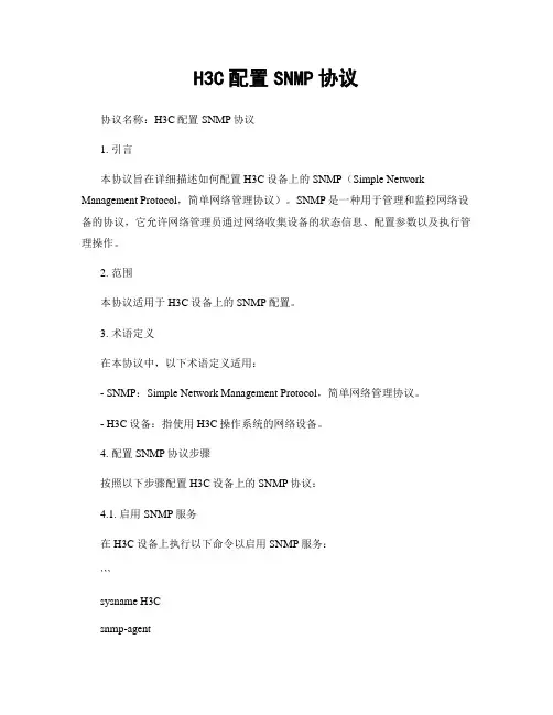 H3C配置SNMP协议