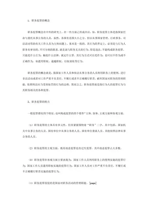 职务犯罪的概念和特点