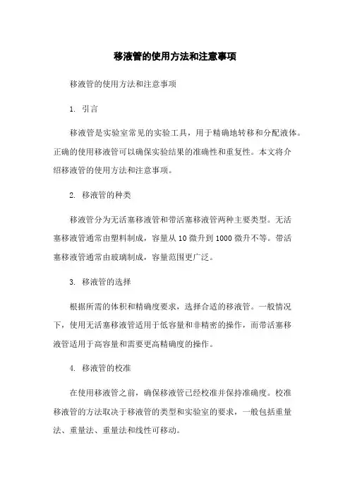 移液管的使用方法和注意事项
