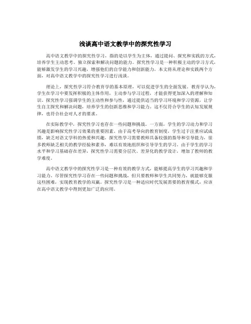 浅谈高中语文教学中的探究性学习
