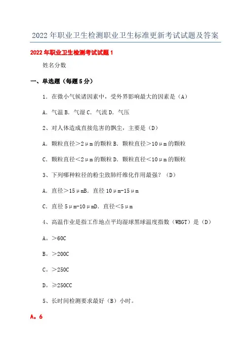 2022年职业卫生检测职业卫生标准更新考试试题及答案