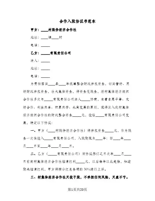 合作入股协议书范本（6篇）