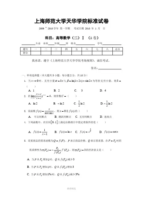上海师范大学标准试卷高数上2009-2010Word版