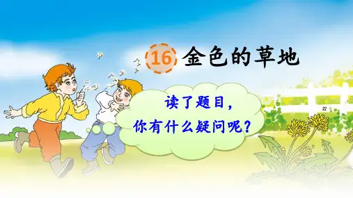 部编版语文三年级上册第16课《金色的草地》公开课PPT课件