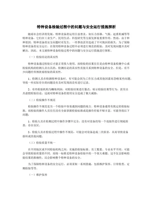 特种设备检验过程中的问题与安全运行措施探析