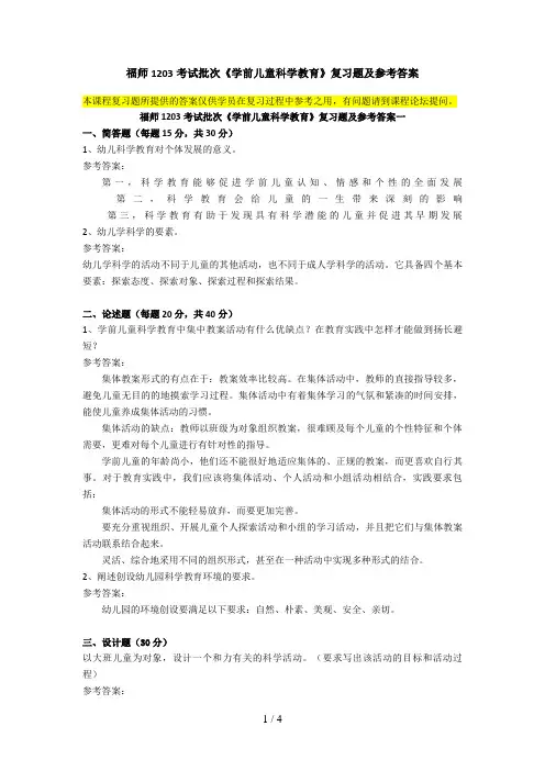 福师考试批次《学前儿童科学教育》复习题及参考答案