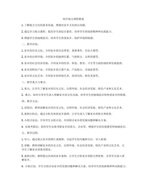 初中地方课程教案