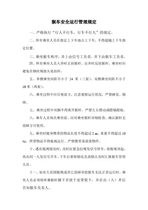 猴车安全运行管理规定