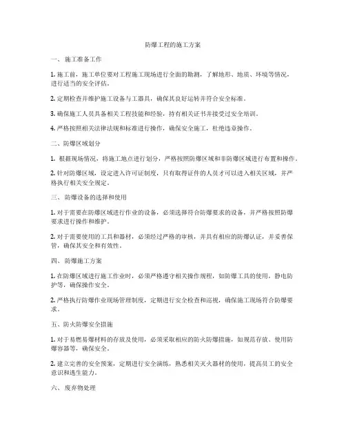 防爆工程的施工方案