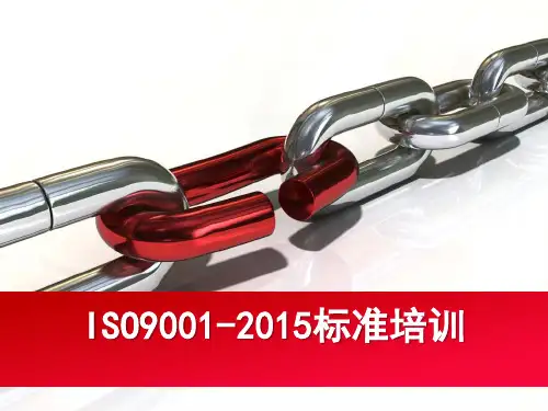ISO9001-2015培训PPT课件