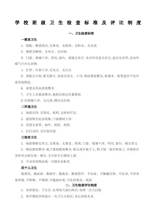 学校班级卫生检查标准及评比制度